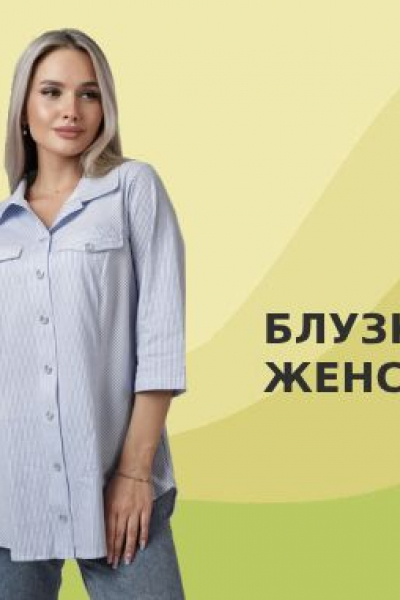 Купить блузки женские оптом